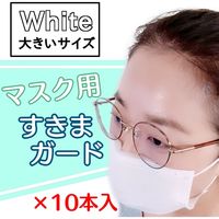 サンケーキコム マスク用すきまガード WHITE（大） MSGL-WH-10 1袋
