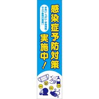 グリーンクロス 感染症予防　のぼり CVN-01 1枚（直送品）
