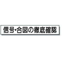 安全興業 ミニサイズ掲示板用安全目標マグネット 「信号・合図の徹底確認」 MH-003 1セット(5個)（直送品）