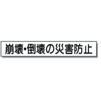 安全興業 ミニサイズ掲示板用安全目標マグネット 「崩壊・倒壊の災害防止」 MH-007 1セット(5個)（直送品）