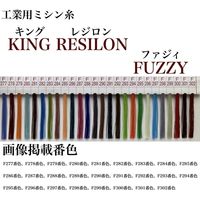 フジックス 工業用ミシン糸　キングレジロンファジィ#50/4000m　F285番色　kgr50/4000-285 1本(4000m巻)（直送品）