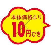 スーパーテック 食品表示シール　雲形　本体価格より10円びきカット入り 41-3866 1セット：10000片(1000片袋入×10冊入)（直送品）