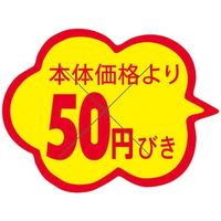 スーパーテック 食品表示シール　雲形　本体価格より50円びきカット入り 41-3869 1セット：10000片(1000片袋入×10冊入)（直送品）