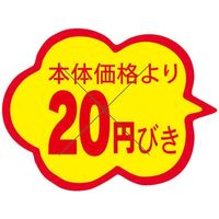 スーパーテック 食品表示シール　雲形　本体価格より20円びきカット入り 41-3867 1セット：10000片(1000片袋入×10冊入)（直送品）
