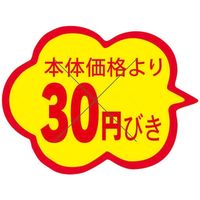 スーパーテック 食品表示シール　雲形　本体価格より30円びきカット入り 41-3868 1セット：10000片(1000片袋入×10冊入)（直送品）