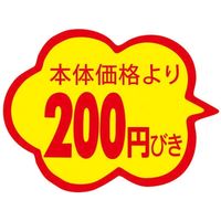 スーパーテック 食品表示シール　雲形　本体価格より200円びき 41-3880 1セット：10000片(1000片袋入×10冊入)（直送品）