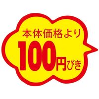 スーパーテック 食品表示シール　雲形　本体価格より100円びき 41-3879 1セット：10000片(1000片袋入×10冊入)（直送品）