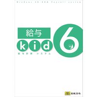 日本法令 給与計算システム 給与kid6 1冊（取寄品）