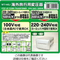カシムラ 海外国内用型変圧器220ー240V/2000VA WT-14EJ 1セット(2個)（直送品）