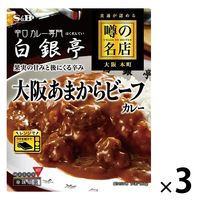 噂の名店　大阪あまからビーフカレー　鮮烈な辛口　1セット（3食入）