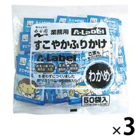 永谷園 業務用 A-Labelすこやかふりかけ わかめ 3袋（50食入×3）