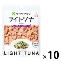 キユーピー　サラダクラブ　ライトツナ（フレーク）　80g　1セット（10袋）