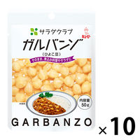 キユーピー　サラダクラブ　ガルバンゾ（ひよこ豆）　1セット（10袋）