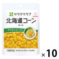 キユーピー サラダクラブ 北海道コーン ホール 50g 1セット（10個）