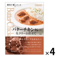 nakato麻布十番シリーズ バターチキンカレー 生クリーム仕立て 4個