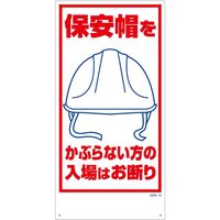 グリーンクロス マンガ標識　ＧＥＭー１５　保安帽をかぶらない方の入場はお断り 1146120315 1枚（直送品）