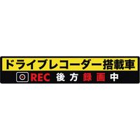 ブレイス ドライブレコーダーステッカー BAL-015 1枚（直送品）