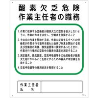 グリーンクロス 作業主任者の職務標識　P-5A　酸素欠乏危険作業主任者の職務 1145110100 1枚（直送品）