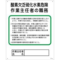 グリーンクロス 作業主任者の職務標識　P-5B　酸素欠乏硫化水素危険作業主任者の職務 1145110105 1枚