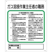 グリーンクロス 作業主任者の職務標識　P-10　ガス溶接作業主任者の職務 1145110110 1枚（直送品）