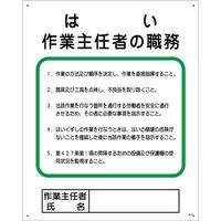 グリーンクロス 作業主任者の職務標識　P-11　はい作業主任者の職務 1145110111 1枚（直送品）