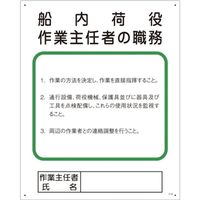 グリーンクロス 作業主任者の職務標識　P-16　船内荷役作業主任者の職務 1145110116 1枚（直送品）