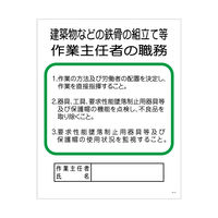 グリーンクロス 作業主任者の職務標識　P-17　建築物などの鉄骨の組立て等作業主任者の職務 1145110117 1枚