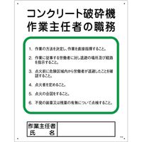 グリーンクロス 作業主任者の職務標識　P-24　コンクリート破砕機作業主任者の職務 1145110124 1枚（直送品）