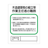 グリーンクロス 作業主任者の職務標識　P-27　木造建築物の組立等作業主任者の職務 1145110127 1枚（直送品）