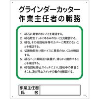 グリーンクロス 作業主任者の職務標識 P-32 グラインダーカッター作業主任者の職務 1145110132 1枚（直送品）