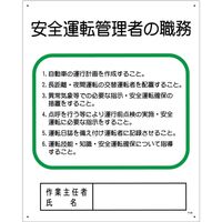 グリーンクロス 作業主任者の職務標識　P-39　安全運転管理者の職務 1145110139 1枚（直送品）