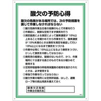 グリーンクロス 安全の心得標識 GEK-11 酸欠の予防心得