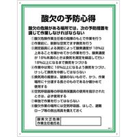 グリーンクロス 安全の心得標識　GEK-11　酸欠の予防心得 1145150111 1枚（直送品）