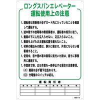 グリーンクロス マンガ標識　ＧＥＢ-12　ロングスパンエレベーター運転使用上の注意 1145170812 1枚（直送品）