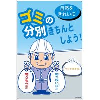 グリーンクロス マンガ標識　ＧＥＢ-16　ゴミの分別きちんとしよう! 1145170816 1枚（直送品）