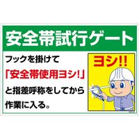 グリーンクロス マンガ標識　ＧＥＢ-25　安全帯試行ゲート 1145170825 1枚（直送品）