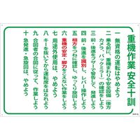 グリーンクロス マンガ標識　ＧＥＢ-31　重機作業安全十訓 1145170831 1枚（直送品）