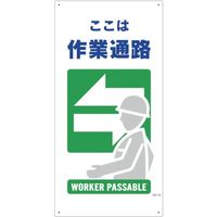 グリーンクロス マンガ標識　ＧＥー19　作業通路 1146110319 1枚（直送品）