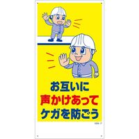 グリーンクロス マンガ標識　ＧＥＭー１７　お互いに声かけあってケガを防ごう 1146120317 1枚（直送品）