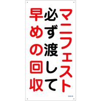 グリーンクロス マンガ標識　ＧＥＭー４５　マニフェスト必ず渡して早めの回収 1146120345 1枚（直送品）