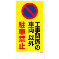 グリーンクロス マンガ標識　ＧＥＭー４８　工事関係の車両以外駐車禁止 1146120348 1枚（直送品）