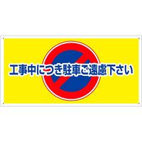 グリーンクロス マンガ標識　ＧＥＭー７５　工事中につき駐車ご遠慮ください 1146120375 1枚（直送品）