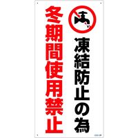 グリーンクロス マンガ標識　ＧＥＭー８９　冬期間使用禁止 1146120389 1枚（直送品）