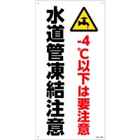 グリーンクロス マンガ標識　ＧＥＭー９０　水道管凍結注意 1146120390 1枚（直送品）