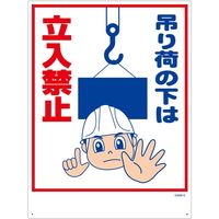 吊り荷の下に入るな」通販 - アスクル