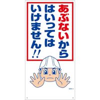 グリーンクロス マンガ標識　ＧＥＭー２　あぶないからはいってはいけません 1146120302 1枚