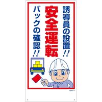 グリーンクロス マンガ標識　ＧＥＭー１１　誘導員の設置！安全運転　バックの確認！ 1146120311 1枚（直送品）