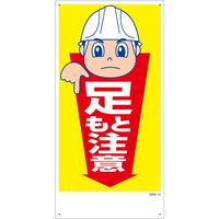 グリーンクロス マンガ標識　ＧＥＭー１０　足もと注意 1146120310 1枚（直送品）