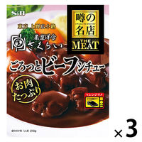 エスビー食品 噂の名店 THE MEAT ごろっとビーフシチュー 210g 1セット（1個×3）レンジ対応 レトルト