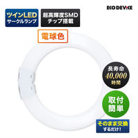エコデバイス 85形ツインLEDサークルランプ電球色 EFHD85LED-W 1本